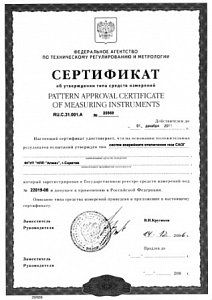 Сертификат об утверждении средств измерений RU.C.31.001.A №25959 систем аварийного отключения газа САОГ; действителен до 01 декабря 2011 г.